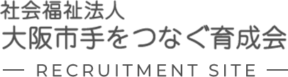 大阪市手をつなぐ育成会 採用サイト